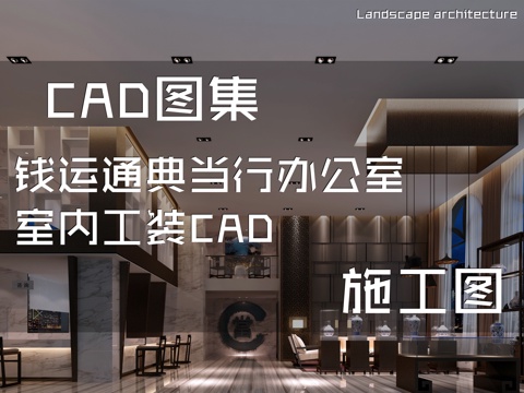钱运通典当行办公室室内工装CAD施工图cad施工图
