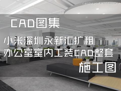 小米深圳永新汇扩租19F21F办公室室内工装CAD施工图整套cad施工图