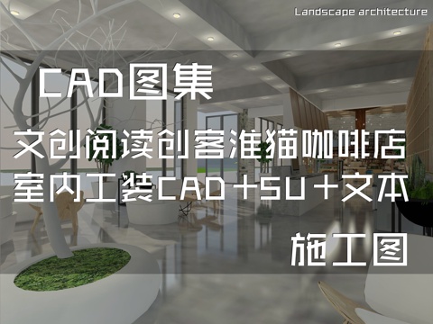 文创阅读创客淮猫咖啡店室内工装CAD施工图+SU模型cad施工图