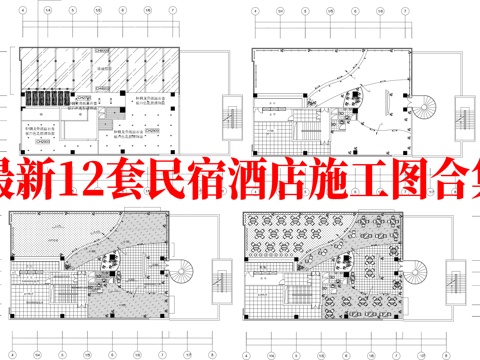 最新12套 民宿 酒店 施工图合集cad施工图