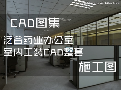 泛谷药业办公室室内工装CAD施工图整套cad施工图