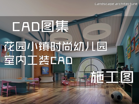 花园小镇时尚幼儿园室内工装CAD施工图cad施工图