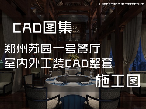 郑州苏园一号餐厅室内外工装CAD施工图整套cad施工图