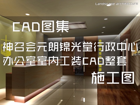 神召会元朗锦光堂行政中心办公室室内工装CAD施工图整套cad施工图