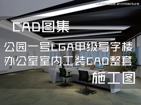 凯德置地深圳来福士公园一号广场LGA甲级写字楼样板房办公室cad施工图