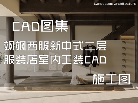飒飒西服新中式二层服装店室内工装CAD施工图cad施工图