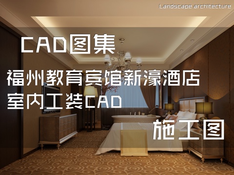 福州教育宾馆新濠酒店室内工装CAD施工图cad施工图