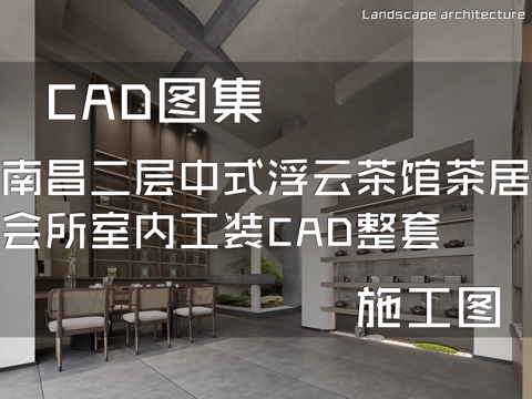 南昌二层中式浮云茶馆茶居会所室内工装CAD施工图整套cad施工图