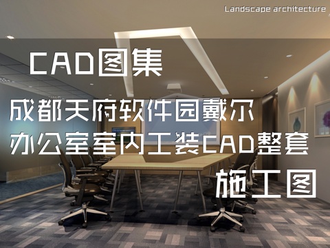 成都天府软件园戴尔办公室室内工装CAD施工图整套cad施工图