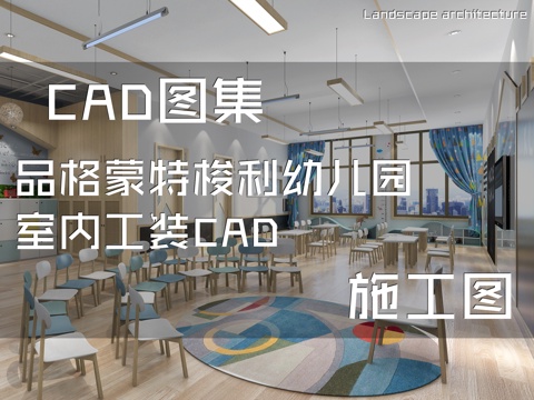 品格蒙特梭利幼儿园室内工装CAD施工图cad施工图cad施工图