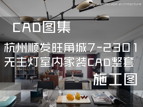杭州顺发旺角城7-2301无主灯室内家装CAD施工图整套cad施工图