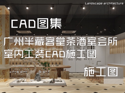 广州半藏客堂茶酒室会所室内工装CAD施工图cad施工图