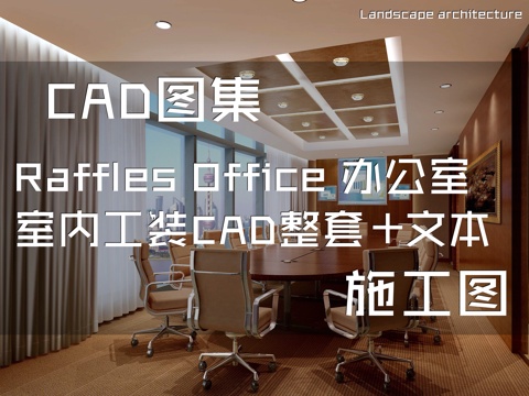 Raffles Office 办公室室内工装CAD施工图整套cad施工图