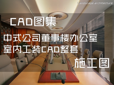 中式公司董事楼办公室室内工装CAD施工图整套cad施工图
