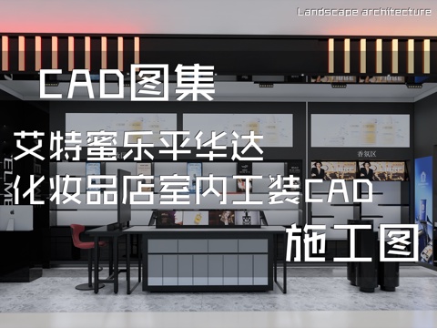 艾特蜜乐平华达化妆品店室内工装CAD施工图cad施工图