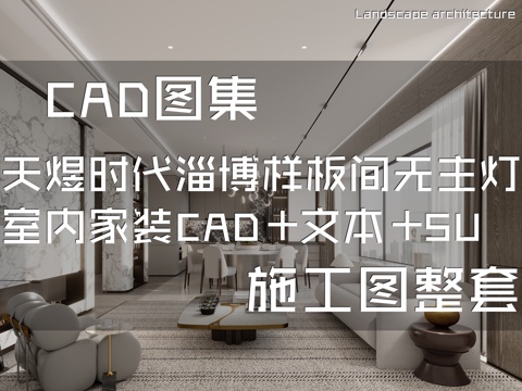 天煜时代淄博样板间无主灯室内家装CAD施工图整套+文本+SUcad施工图