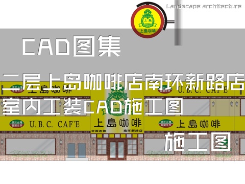 二层上岛咖啡店南环新路店室内工装CAD施工图cad施工图