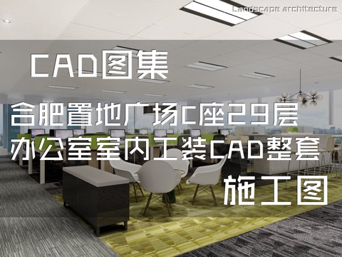 合肥置地广场C座29层样板房办公室室内工装CAD施工图整套cad施工图