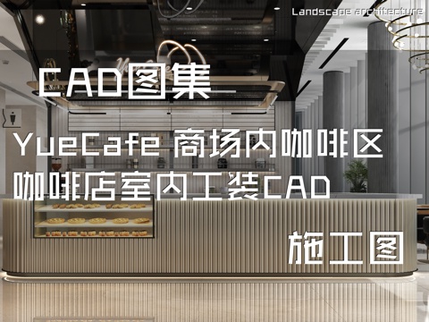 YueCafe 商场内咖啡区咖啡店室内工装CAD施工图cad施工图