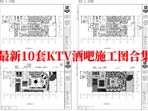 最新10套 酒吧 KTV 施工图合集cad施工图