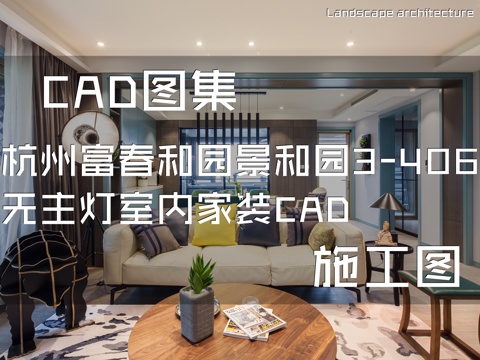 杭州富春和园景和园3-406无主灯室内家装CAD施工图cad施工图