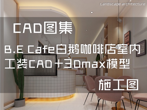 B.E Cafe白鹅咖啡店室内工装CAD施工图+3Dmaxcad施工图