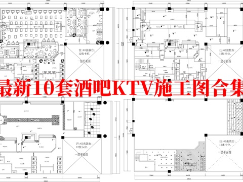 最新10套 酒吧 KTV 施工图合集cad施工图