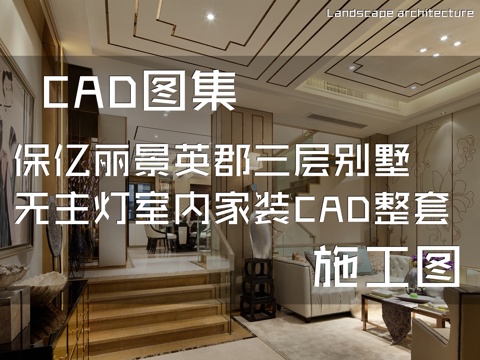保亿丽景英郡三层别墅无主灯室内家装CAD施工图整套cad施工图