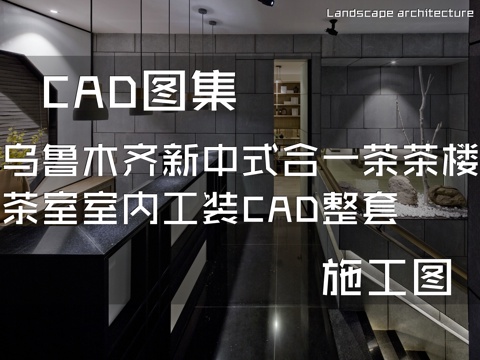 乌鲁木齐新中式合一茶茶楼茶室室内工装CAD施工图整套cad施工图