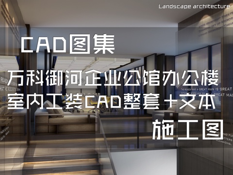 万科御河企业公馆办公楼样板房室内工装CAD施工图整套+文本cad施工图