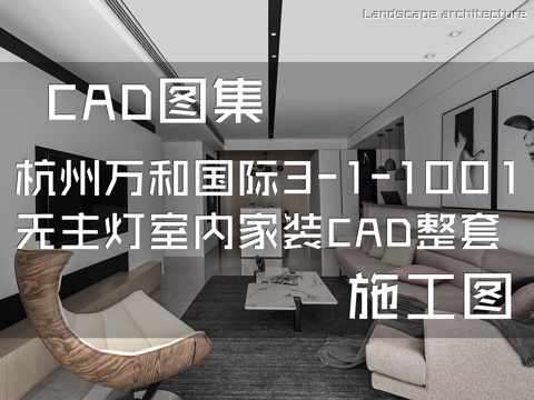 杭州万和国际3-1-1001无主灯室内家装CAD施工图整套cad施工图