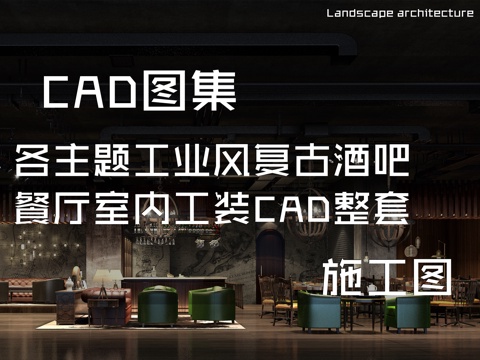 各主题工业风复古酒吧餐厅室内工装CAD施工图整套cad施工图