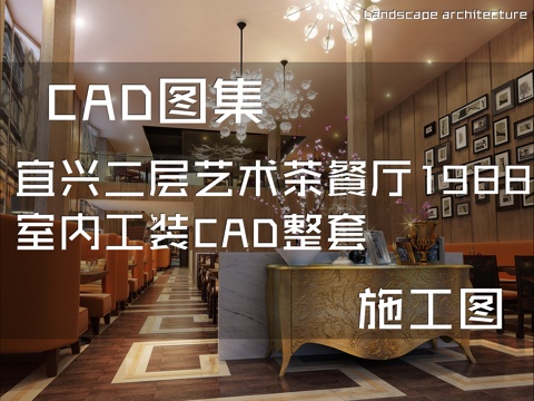 宜兴二层艺术茶餐厅1988室内工装CAD施工图整套cad施工图