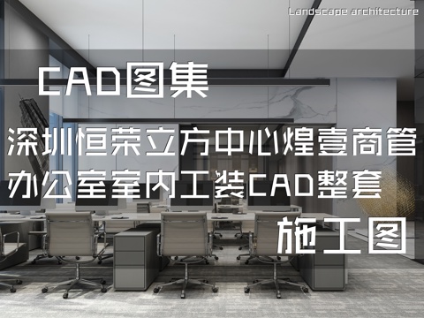 深圳恒荣立方中心17层煌壹商管办公室室内工装CAD施工图整套cad施工图