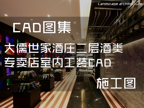 大儒世家酒庄二层酒类专卖店室内工装CAD施工图cad施工图