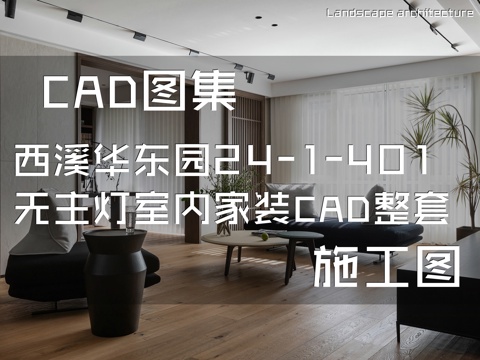 西溪华东园24-1-401无主灯室内家装CAD施工图整套cad施工图
