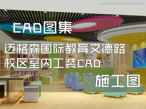 迈格森国际教育培训学校文德路校区室内工装CAD施工图cad施工图