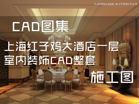 上海红子鸡大酒店一层室内装饰CAD施工图整套cad施工图