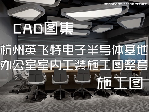 杭州英飞特电子半导体基地办公室室内工装CAD施工图整套cad施工图
