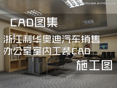 浙江利华奥迪汽车销售办公室室内工装CAD施工图cad施工图