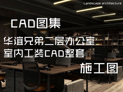 华谊兄弟电影公司二层办公室室内工装CAD施工图整套cad施工图