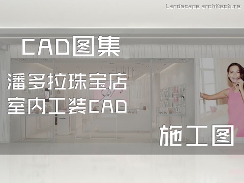 潘多拉珠宝店室内工装CAD施工图cad施工图