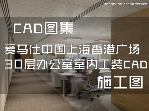 爱马仕中国上海香港广场30层办公室室内工装CAD施工图cad施工图