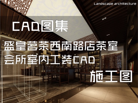 盛皇茗茶西南路店茶室会所室内工装CAD施工图cad施工图