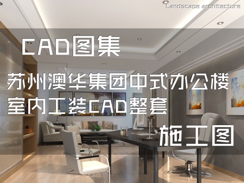 苏州澳华集团中式办公楼室内工装CAD施工图整套cad施工图