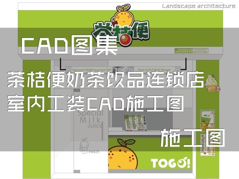 茶桔便奶茶饮品连锁店室内工装CAD施工图cad施工图