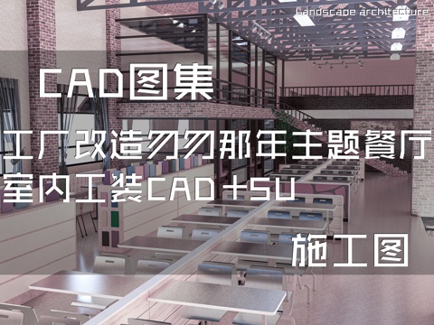 工厂改造匆匆那年主题餐厅室内工装CAD施工图+SUcad施工图