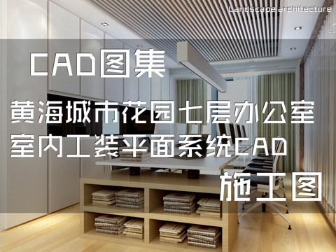 黄海城市花园七层办公室室内工装平面系统CAD施工图cad施工图