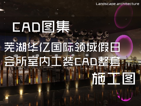 芜湖华亿国际领域假日会所室内工装CAD施工图整套cad施工图