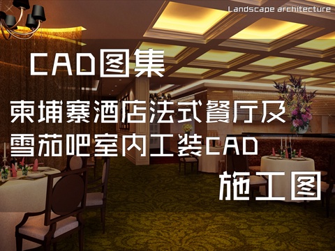 柬埔寨酒店法式餐厅及雪茄吧室内工装CAD施工图cad施工图